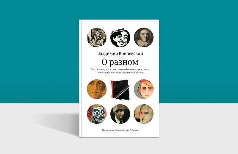 Как устроен хороший дизайн и почему он редко бывает громким: фрагмент из книги Кричевского