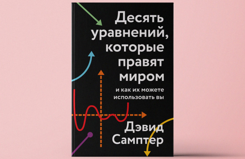 «Десять уравнений, которые правят миром»