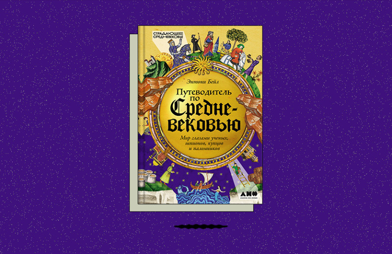 «Путеводитель по Средневековью: Мир глазами ученых, шпионов, купцов и паломников»