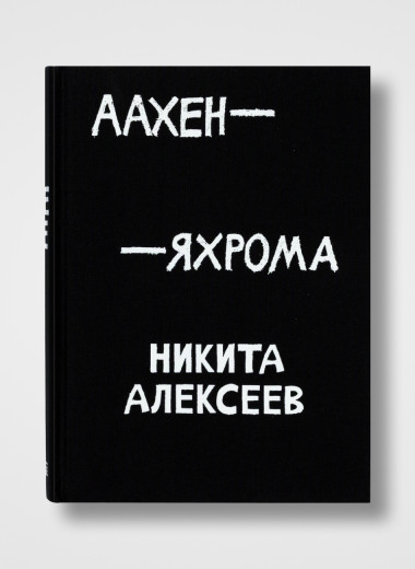 Пора в дорогу, старина: 7 книг, которые помогут настроиться на путешествие