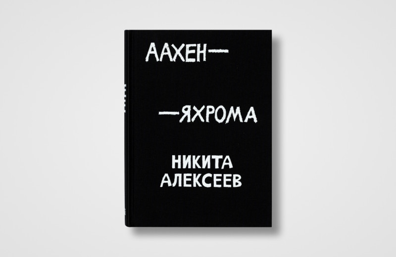 Пора в дорогу, старина: 7 книг, которые помогут настроиться на путешествие