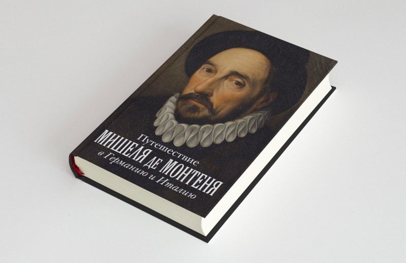 Какой была Европа XVI века глазами Мишеля де Монтеня? Впервые на русском выходят дневники французского писателя — публикуем фрагмент