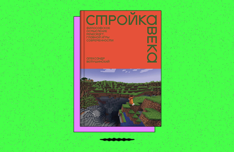 «Стройка века. Философское осмысление Minecraft, главной игры современности»