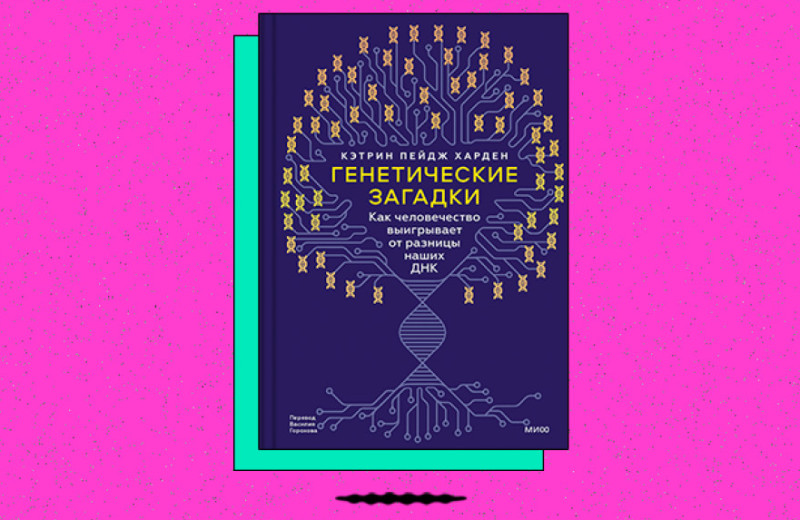 «Генетические загадки. Как человечество выигрывает от разницы наших ДНК»