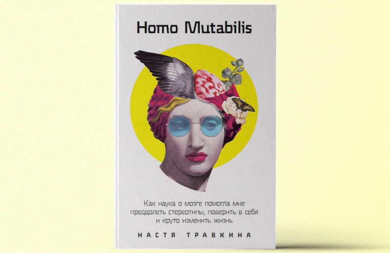 «Homo Mutabilis»