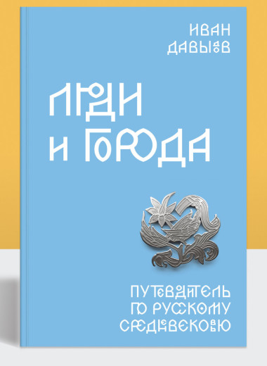Русский Фауст и русский плут: как герои древнерусских повестей учились жить в XVII веке