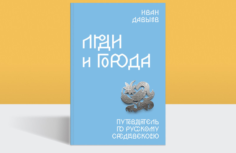 Русский Фауст и русский плут: как герои древнерусских повестей учились жить в XVII веке