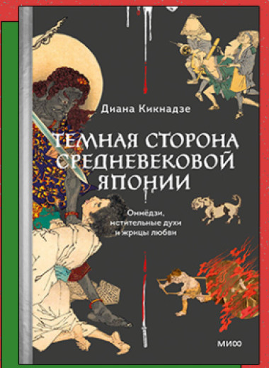 «Темная сторона средневековой Японии. Оммёдзи, мстительные духи и жрицы любви»