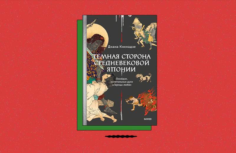 «Темная сторона средневековой Японии. Оммёдзи, мстительные духи и жрицы любви»