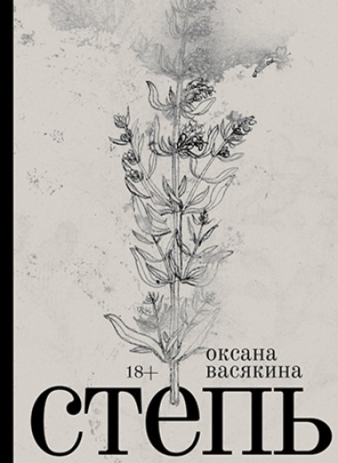 Оксана Васякина: «Степь». Отрывок из нового романа