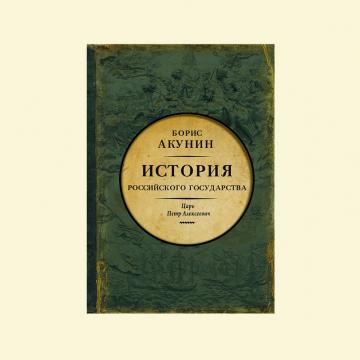 ≪Он был страшный, длинный, на слабых, тоненьких ножках»: отрывок из новой книги Бориса Акунина о Петре Великом