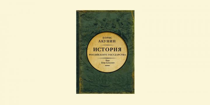 ≪Он был страшный, длинный, на слабых, тоненьких ножках»: отрывок из новой книги Бориса Акунина о Петре Великом