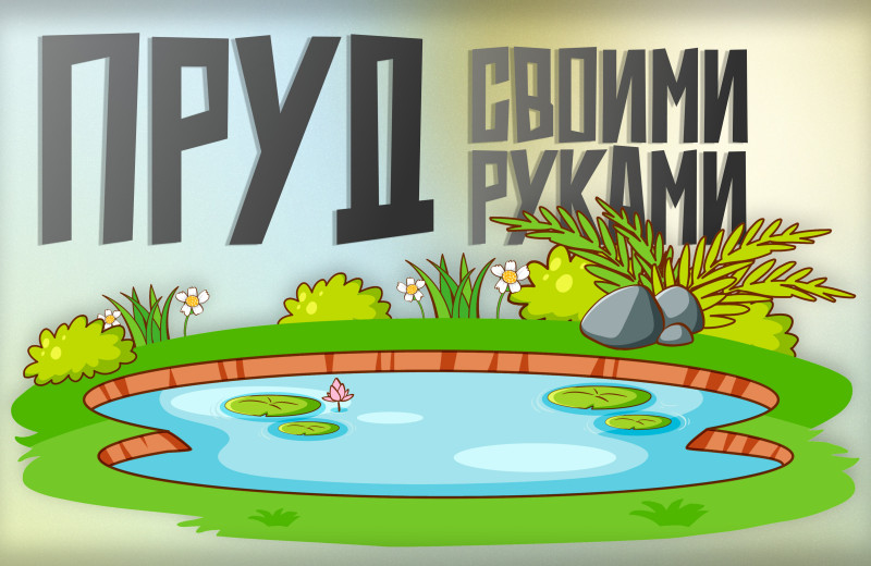 Как сделать пруд с рыбами на даче своими руками