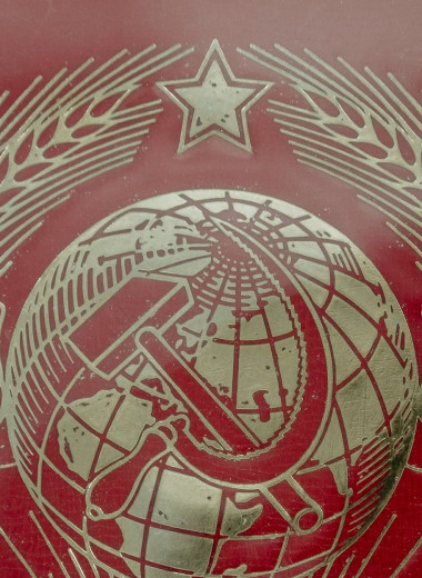 Кто помнит значение герба СССР? А там не все так просто