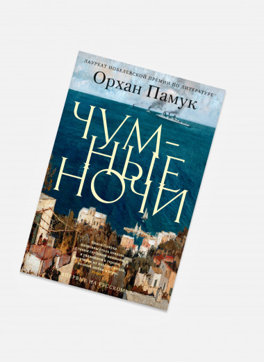 Читаем отрывок из новой книги Орхана Памука «Чумные ночи»