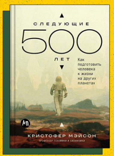 «Следующие 500 лет: Как подготовить человека к жизни на других планетах»