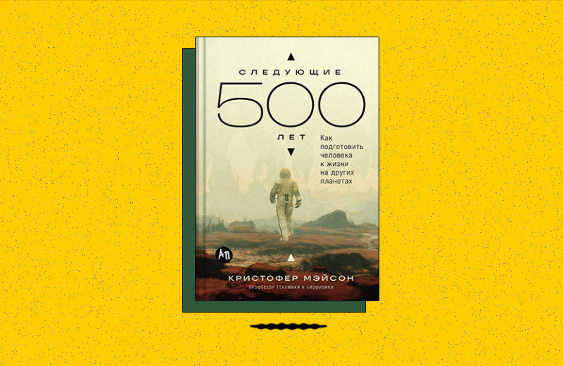 «Следующие 500 лет: Как подготовить человека к жизни на других планетах»