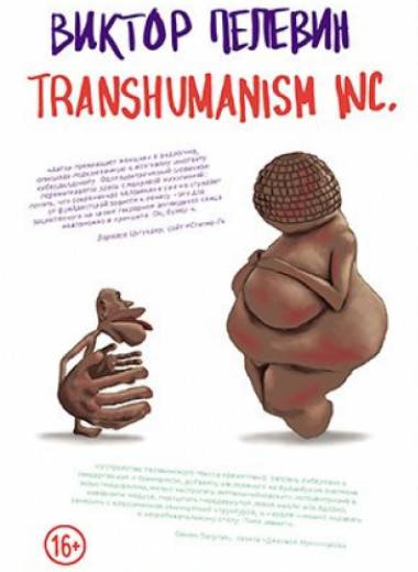 Виктор Пелевин: Transhumanism Inc. Отрывок из нового романа