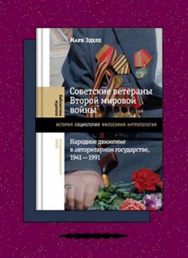 «Советские ветераны Второй мировой войны: народное движение в авторитарном государстве, 1941-1991»
