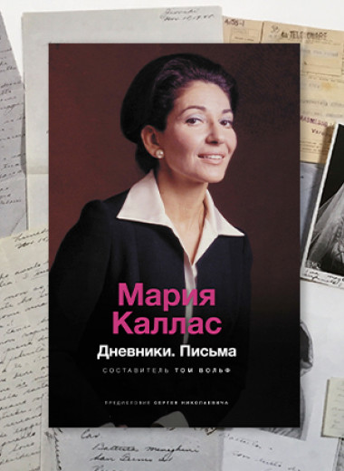 Мария Каллас, любящая и страдающая. Впервые на русском языке выходит книга писем и воспоминаний великой певицы