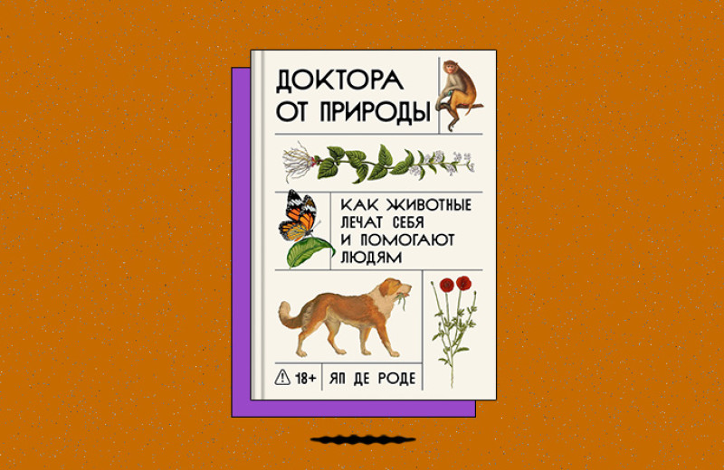 «Доктора от природы: Как животные лечат себя и помогают людям»