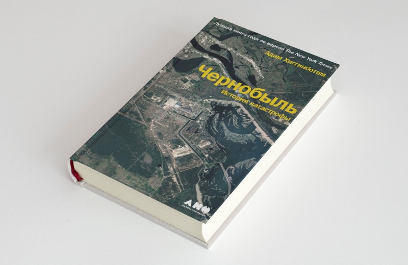 Хроника чернобыльской катастрофы — в монументальном труде Адама Хиггинботама. Публикуем фрагмент книги