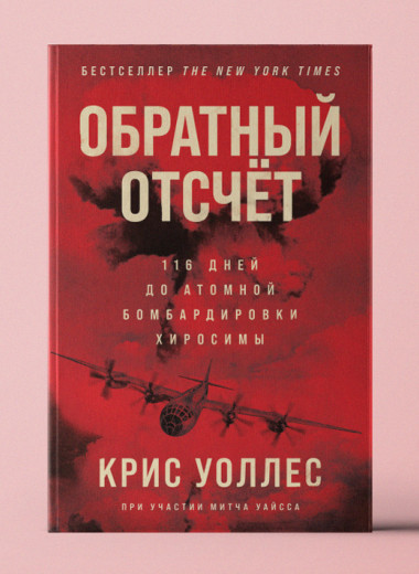 «Обратный отсчет: 116 дней до атомной бомбардировки Хиросимы»