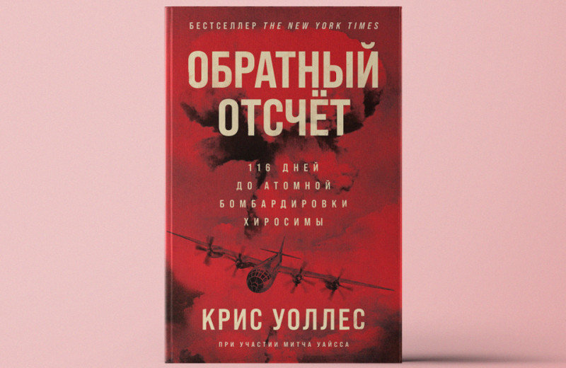 «Обратный отсчет: 116 дней до атомной бомбардировки Хиросимы»