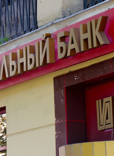 ЦБ взял на санацию Московский Индустриальный банк