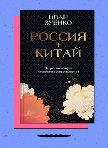 «Россия плюс Китай. Очерки по современности отношений»