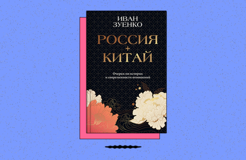 «Россия плюс Китай. Очерки по современности отношений»
