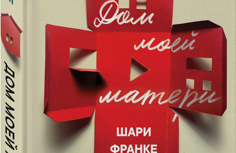 «Дом моей матери» Шари Франке. Эксклюзивный отрывок на Maximonline.ru