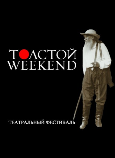 Стала известна программа международного театрального фестиваля Толстой Weekend