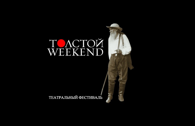 Стала известна программа международного театрального фестиваля Толстой Weekend