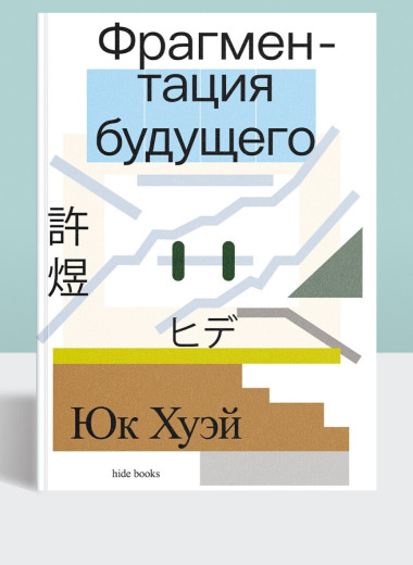 Будущее после вычислений: как философия заново осмысляет мир технологий