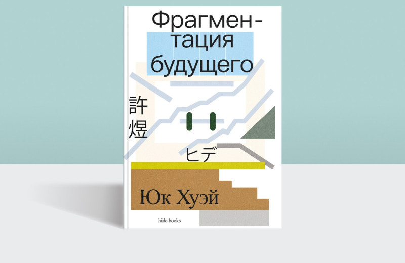 Будущее после вычислений: как философия заново осмысляет мир технологий