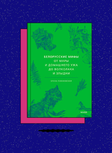 «Белорусские мифы. От Мары и домашнего ужа до волколака и Злыдни»