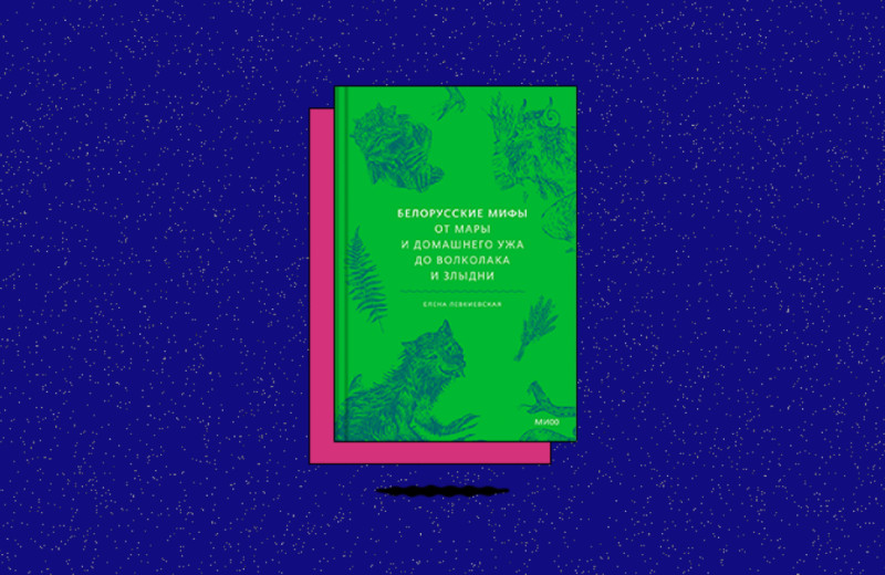 «Белорусские мифы. От Мары и домашнего ужа до волколака и Злыдни»