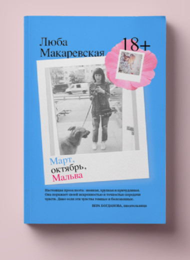 «Она смотрела на меня серьезно и опасливо всю дорогу, пока не задремала и не стала теплой». Отрывок повести Любы Макаревской «Март, октябрь, Мальва»