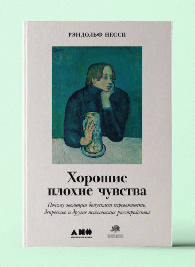 «Хорошие плохие чувства: Почему эволюция допускает тревожность, депрессию и другие психические расстройства»