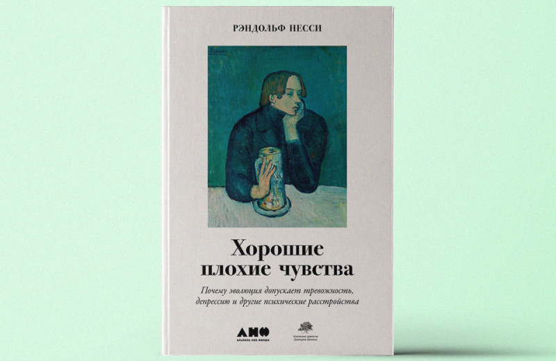 «Хорошие плохие чувства: Почему эволюция допускает тревожность, депрессию и другие психические расстройства»