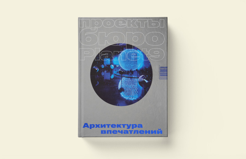 Архитектура впечатлений. Отрывок из книги