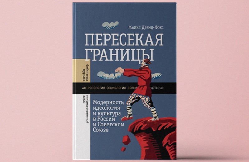 «Пересекая границы: модерность, идеология и культура в России и Советском Союзе»