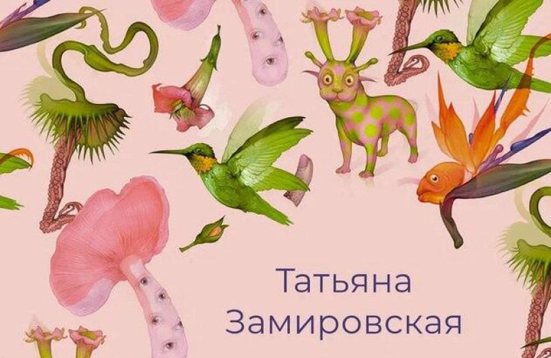 У Татьяны Замировской вышла книга «Свечи апокалипсиса». MAXIM публикует эксклюзивный отрывок