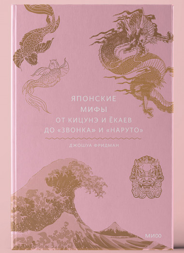 «Японские мифы». От кицунэ и екаев до «Звонка» и «Наруто»