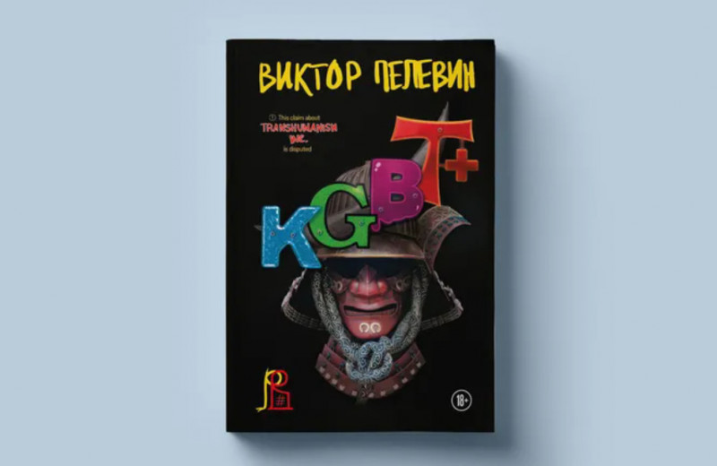 Встань и иди: каким получился новый роман Виктора Пелевина KGBT+