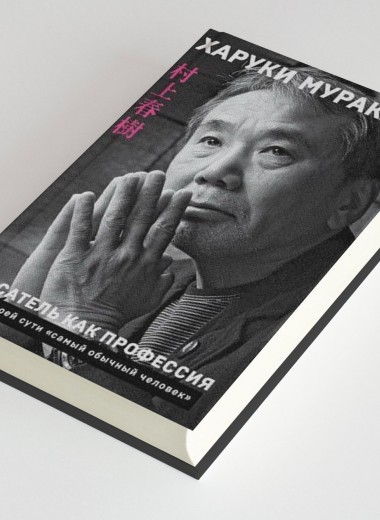 Харуки Мураками — о начале своего пути к большой литературе. Фрагмент книги «Писатель как профессия»