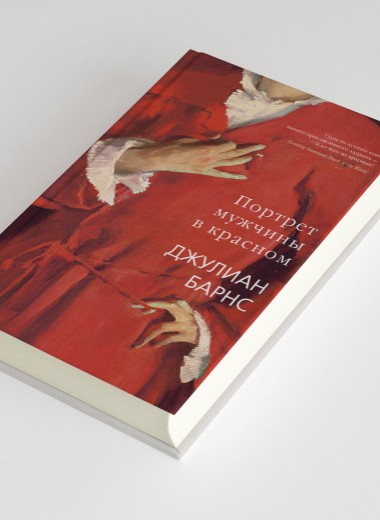 Чтение выходного дня: новый роман лауреата Букера Джулиана Барнса о жизни Самуэля Поцци — гениального гинеколога и невыносимого бабника