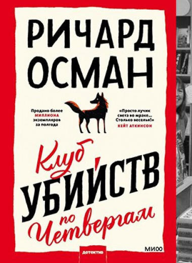 Ричард Осман: Клуб убийств по четвергам