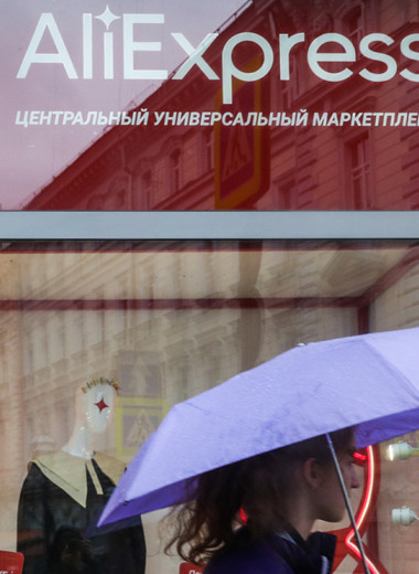 Российский подиум оказался слишком высок для AliExpress